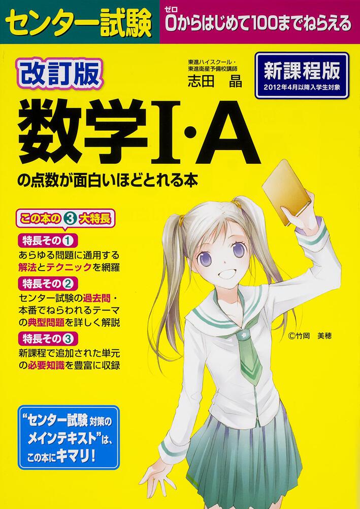 改訂版 センター試験 数学ｉ ａの点数が面白いほどとれる本 志田晶 なし Kadokawa