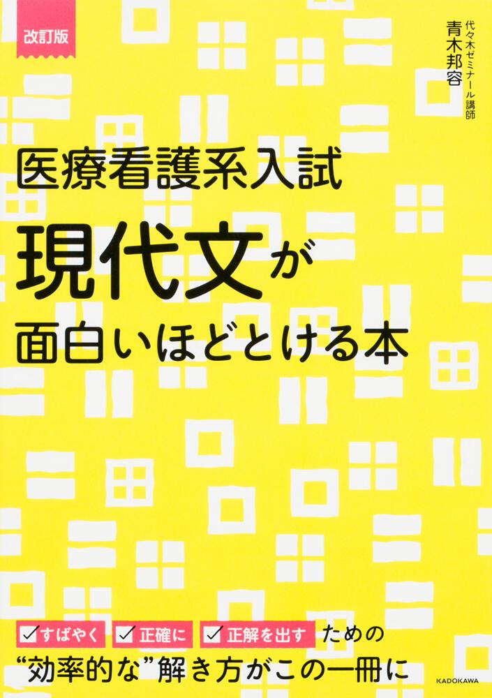 改訂版 医療看護系入試 現代文が面白いほどとける本」青木邦容 [学習