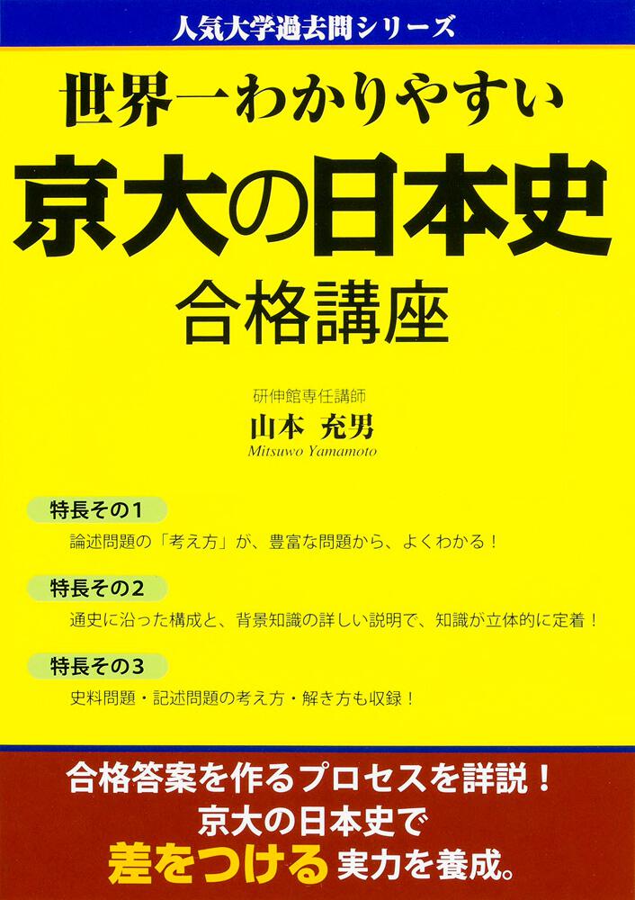 世界一わかりやすい 京大の日本史 合格講座 山本 充男 学習参考書 Kadokawa