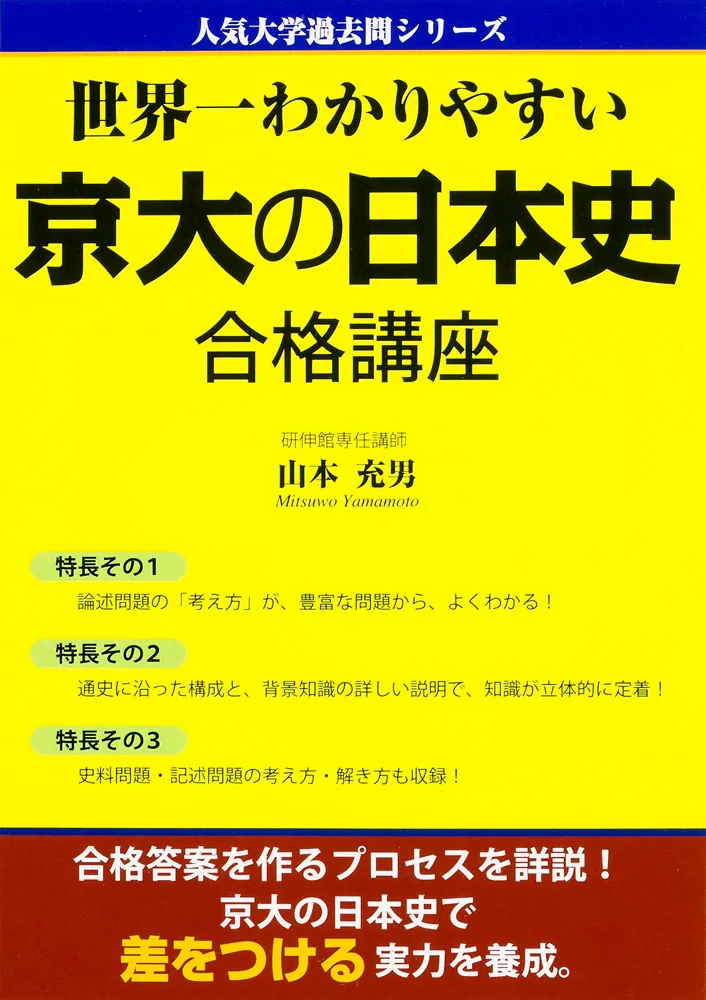 世界一わかりやすい 京大の日本史 合格講座」山本充男 [学習参考書