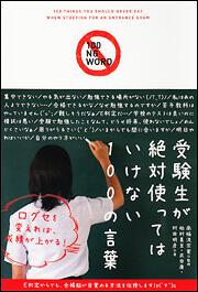 受験生が絶対使ってはいけない１００の言葉 南極流宗家 なし Kadokawa