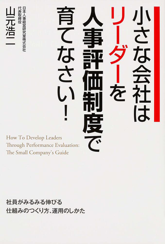 小さな会社はリーダーを人事評価制度で育てなさい 山元浩二 ビジネス書 Kadokawa