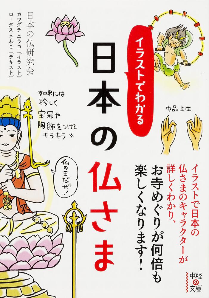 [中経の文庫]　日本の仏さま」日本の仏研究会　イラストでわかる　KADOKAWA