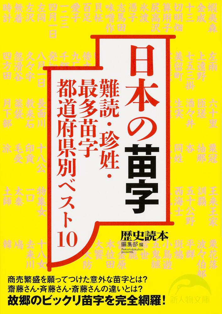 日本の苗字 難読 珍姓 最多苗字都道府県別ベスト１０ 歴史読本 編集部 新人物文庫 Kadokawa