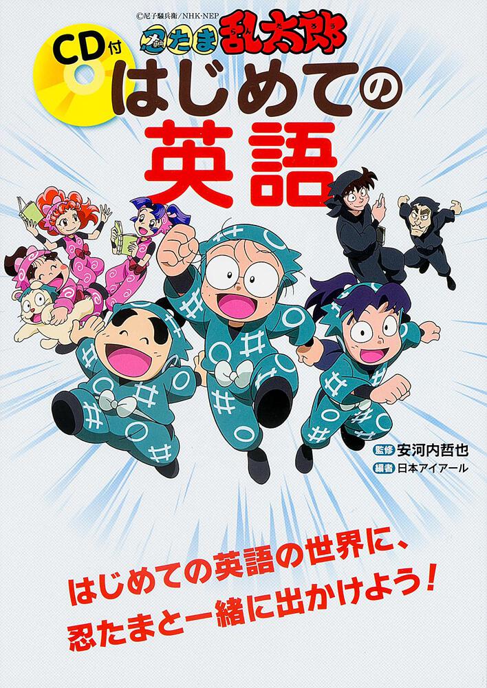 ｃｄ付 忍たま乱太郎 はじめての英語 安河内 哲也 語学書 Kadokawa