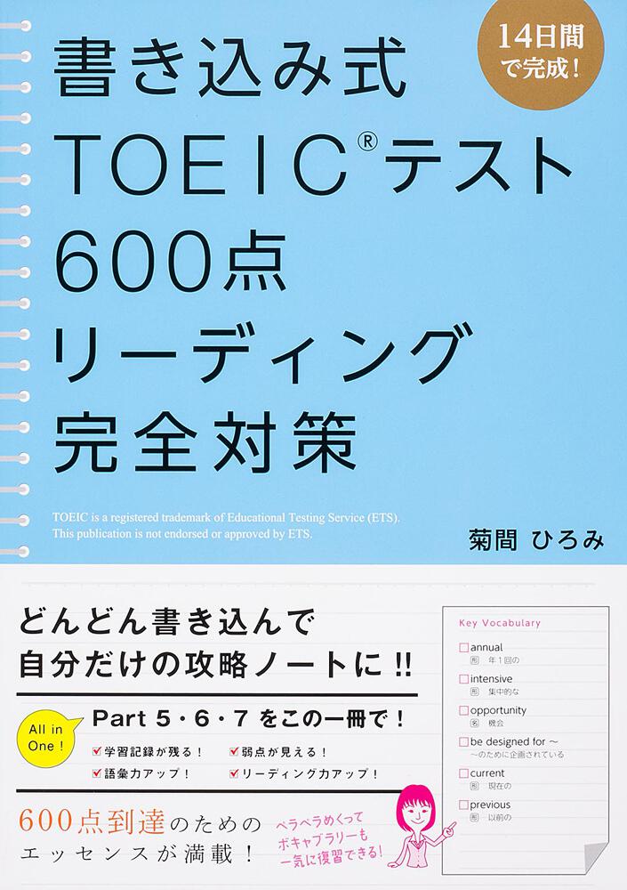 書き込み式 ＴＯＥＩＣテスト６００点 リーディング完全対策」菊間