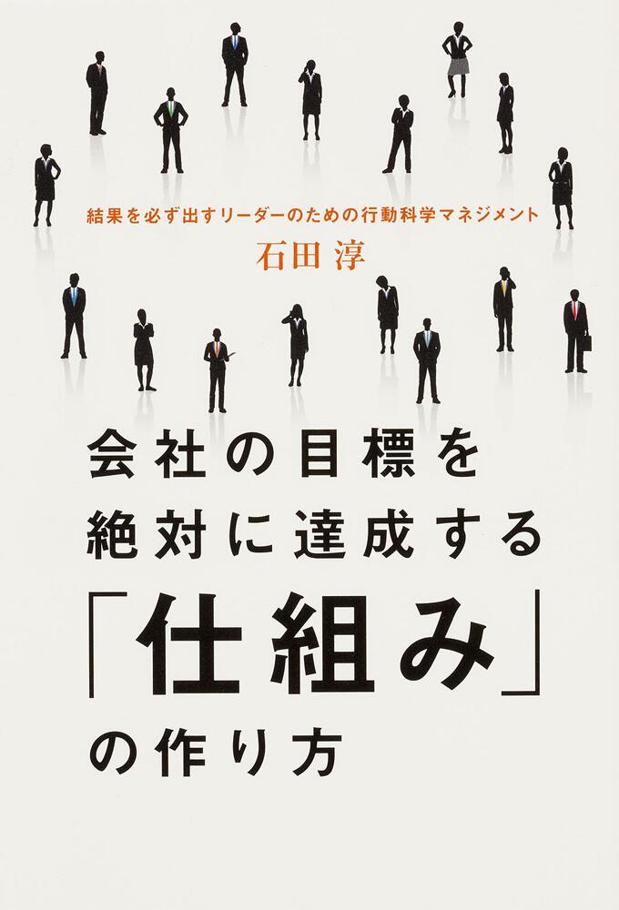 会社の目標を絶対に達成する「仕組み」の作り方 - ビジネス・経済