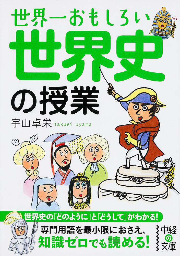 世界一おもしろい 世界史の授業 宇山 卓栄 中経の文庫 Kadokawa