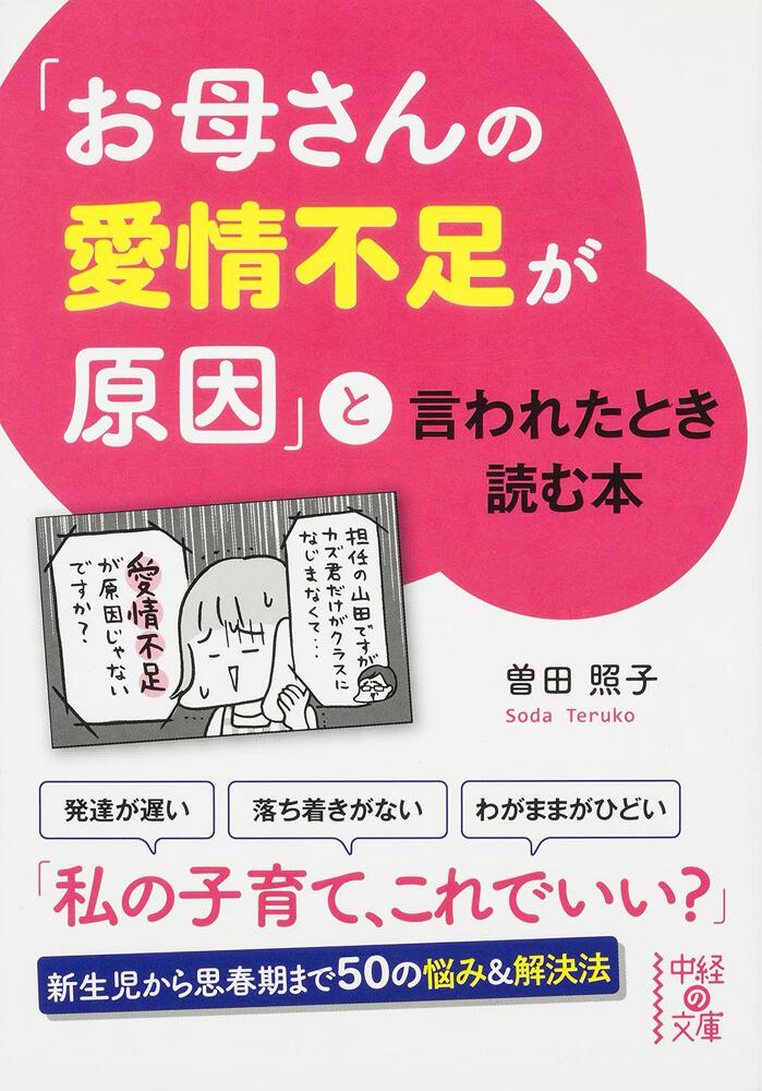 お母さんの愛情不足が原因 と言われたとき読む本 曽田 照子 中経の文庫 Kadokawa