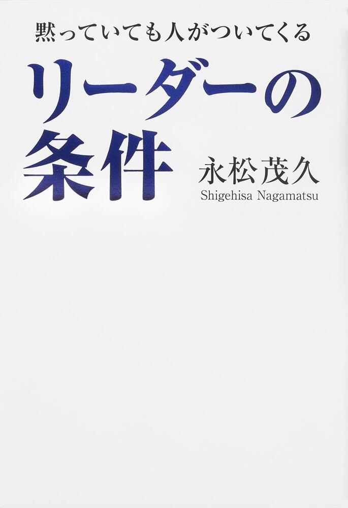 黙っていても人がついてくる リーダーの条件」永松茂久 [ビジネス書