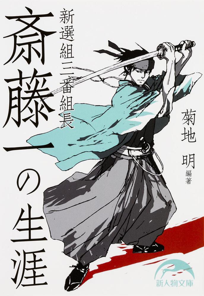 新選組三番組長 斎藤一の生涯」菊地明 [新人物文庫] - KADOKAWA