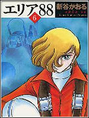 エリア８８ ６」新谷かおる [ライトノベル（その他）] - KADOKAWA