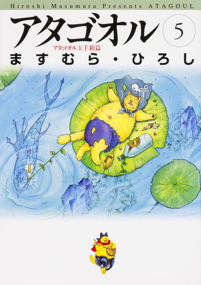 アタゴオル ５ | アタゴオル | 商品情報 | 月刊コミックフラッパー