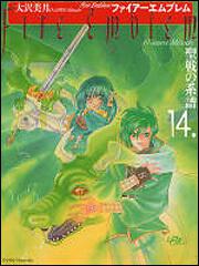 ファイアーエムブレム 聖戦の系譜 １４ 大沢 美月 コミックス その他 Kadokawa