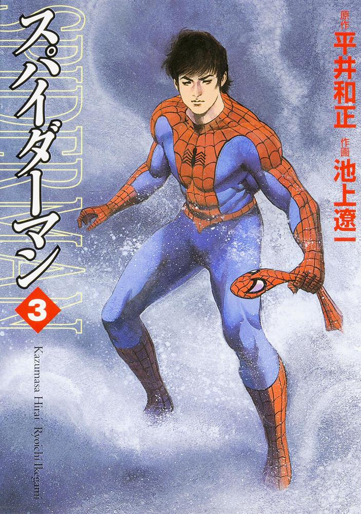 クリーニング済みスパイダーマン ４/メディアファクトリー/池上遼一