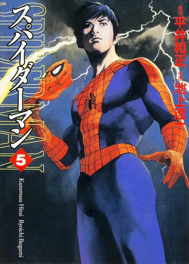 池上遼一のスパイダーマン全5巻 - 漫画