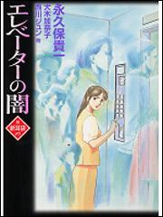 新耳袋 | 商品情報 | 月刊コミックフラッパー オフィシャルサイト