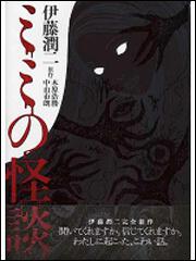 ミミの怪談 伊藤 潤二 コミックス その他 Kadokawa