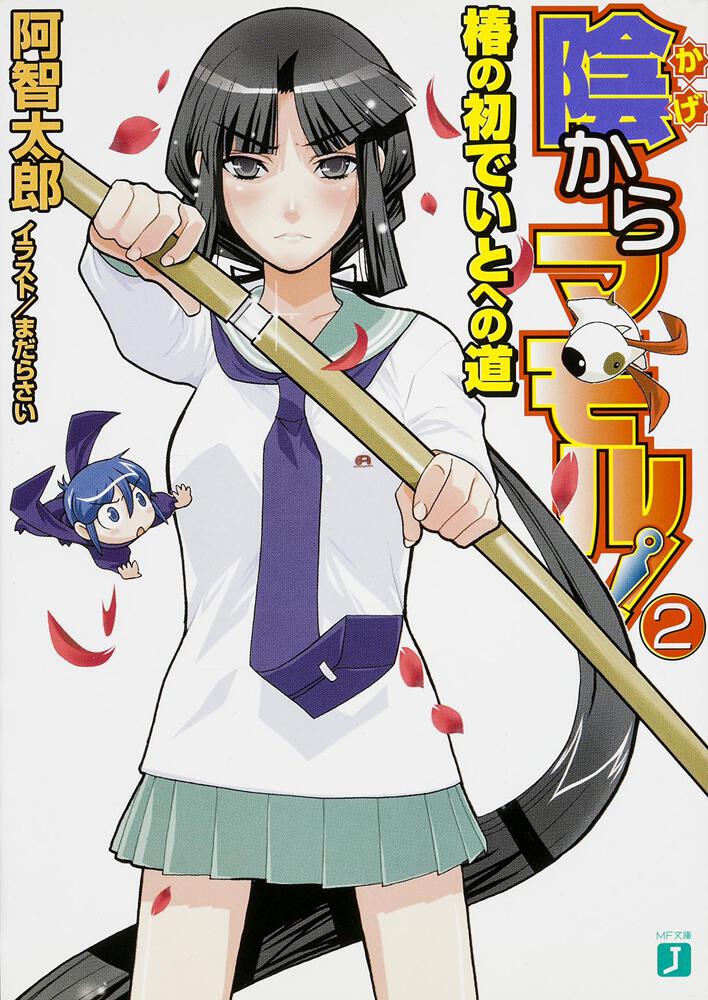 陰からマモル ２ 椿の初でいとへの道 阿智 太郎 Mf文庫j Kadokawa