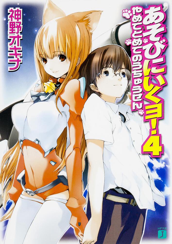 あそびにいくヨ 4 やめてとめてのうちゅうせん 神野 オキナ Mf文庫j Kadokawa あそびにいくヨ 4 やめてとめてのうちゅうせん 神野 オキナ Mf文庫j Kadokawa