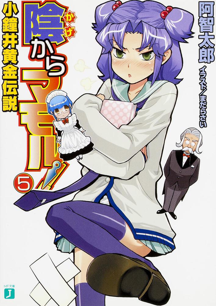 陰からマモル!5 小鐘井黄金伝説 陰からマモル! 書籍 MF文庫J オフィシャルウェブサイト