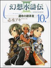 幻想水滸伝ｉｉｉ 運命の継承者 １０ 志水 アキ コミックス その他 Kadokawa