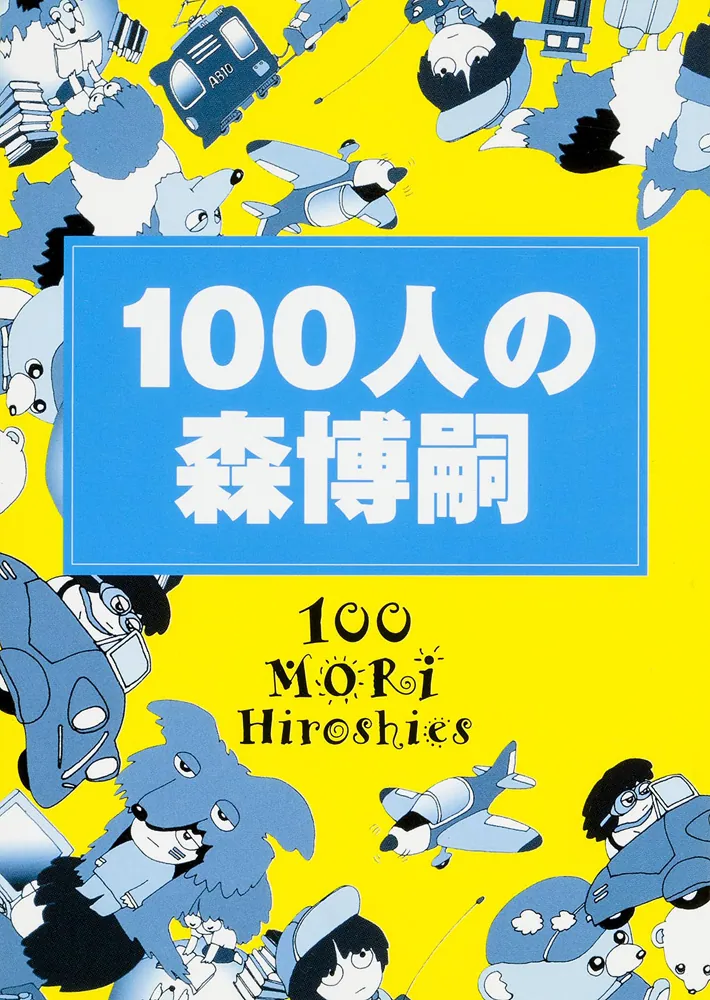 １００人の森博嗣 （文庫版）」森博嗣 [一般文庫（その他）] - KADOKAWA