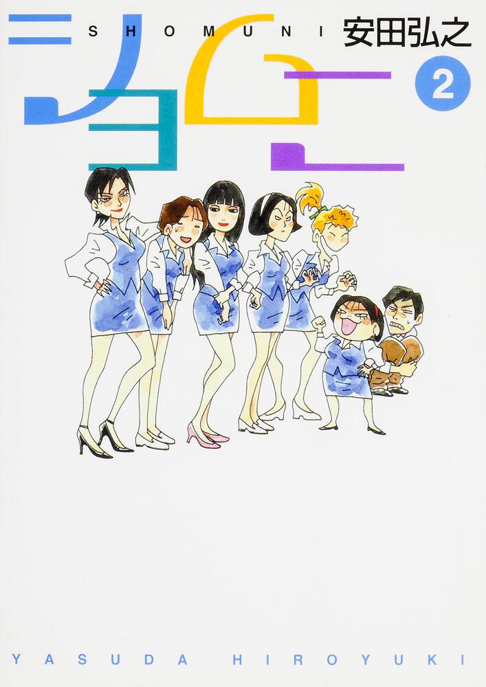 ショムニ ２ 安田 弘之 ライトノベル その他 Kadokawa