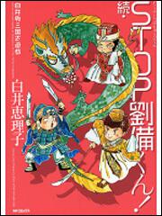 続・ＳＴＯＰ劉備くん！ | ＳＴＯＰ劉備くん！ | 商品情報 | 月刊