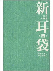 新耳袋 第四夜」木原浩勝 [文芸書] - KADOKAWA