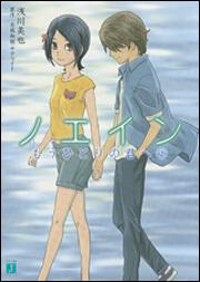 「ノエイン もうひとりの君へ 2」 浅川 美也[MF文庫J] KADOKAWA