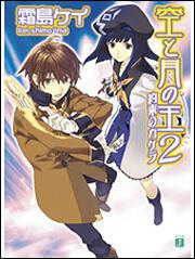 空と月の王 2 約束のカケラ 霜島 ケイ Mf文庫j Kadokawa 空と月の王 2 約束のカケラ 霜島 ケイ Mf文庫j Kadokawa