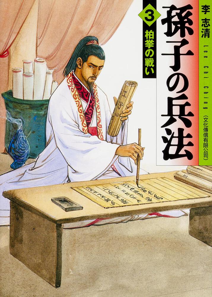 孫子の兵法 ３ 柏挙の戦い | 孫子の兵法 | 商品情報 | 月刊コミック