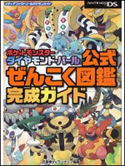 ポケットモンスター ダイヤモンド パール 公式ぜんこく図鑑完成ガイド 元宮 秀介 ゲーム攻略本 Kadokawa