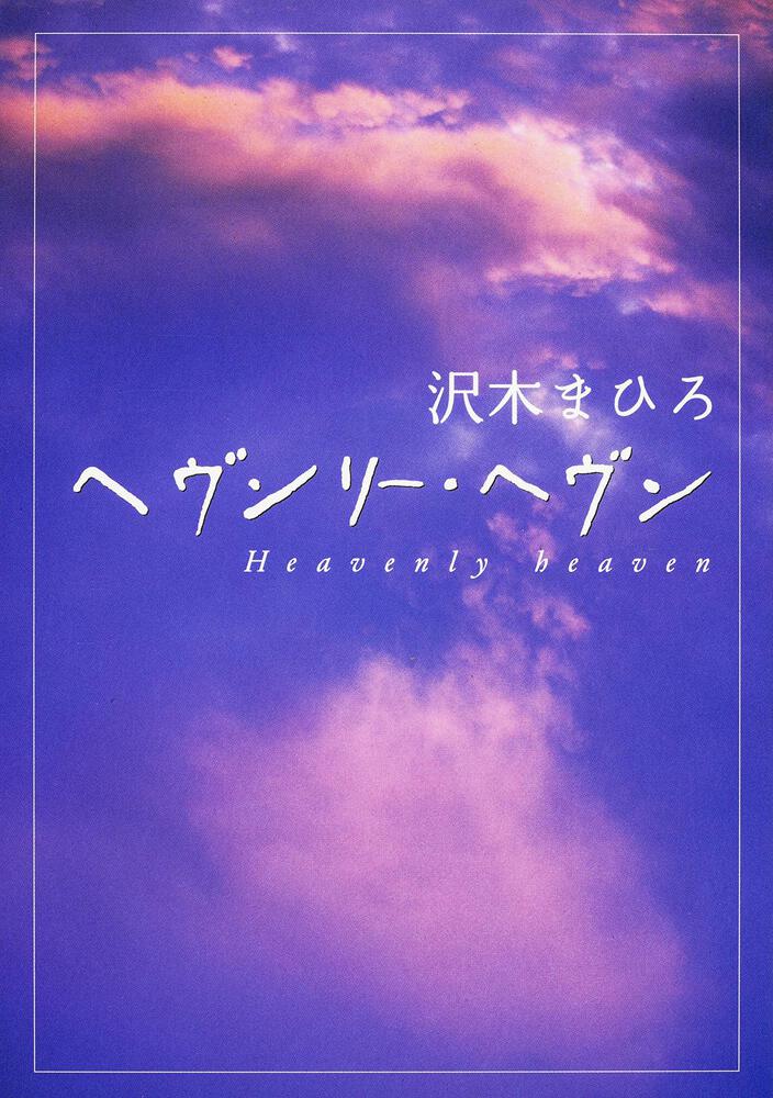 ヘヴンリー ヘヴン Heavenly Heaven 沢木 まひろ 一般文庫 その他 電子版 Kadokawa