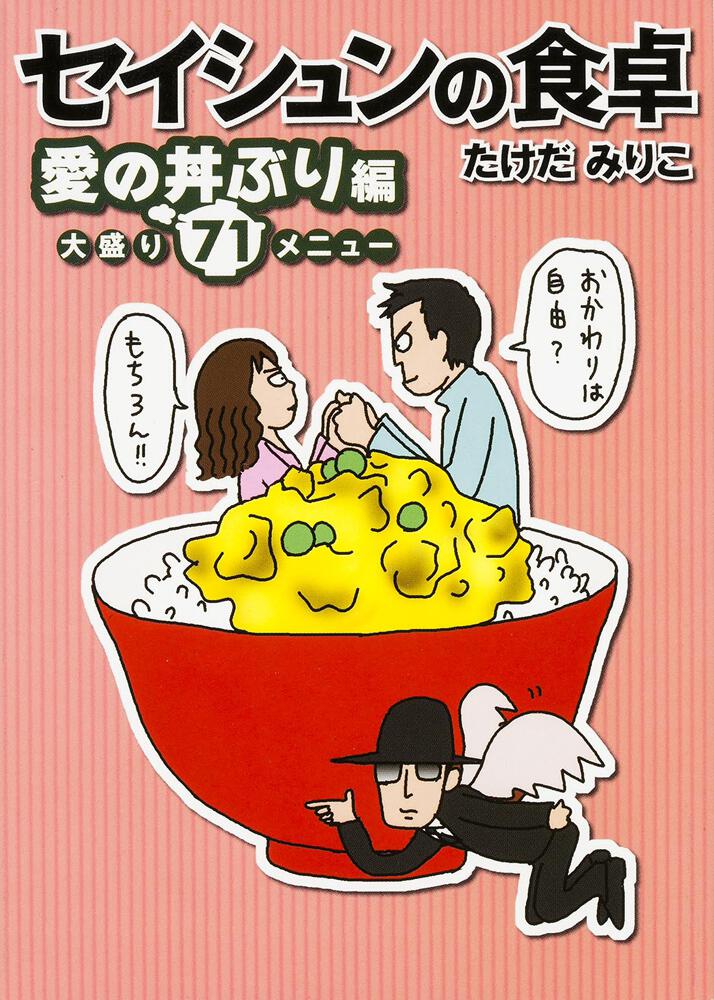 セイシュンの食卓 愛の丼ぶり編 大盛り７１メニュー たけだ みりこ Mf文庫ダ ヴィンチ Kadokawa