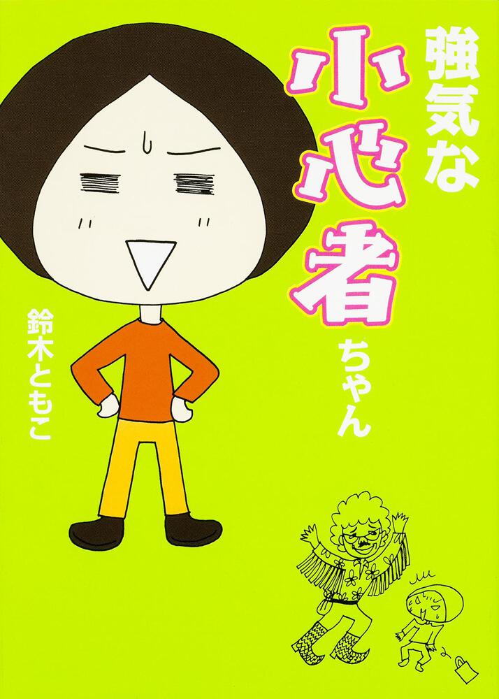 小心な