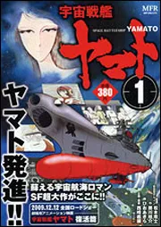 宇宙戦艦ヤマト １」ひおあきら [コンビニ販売コミックス] - KADOKAWA