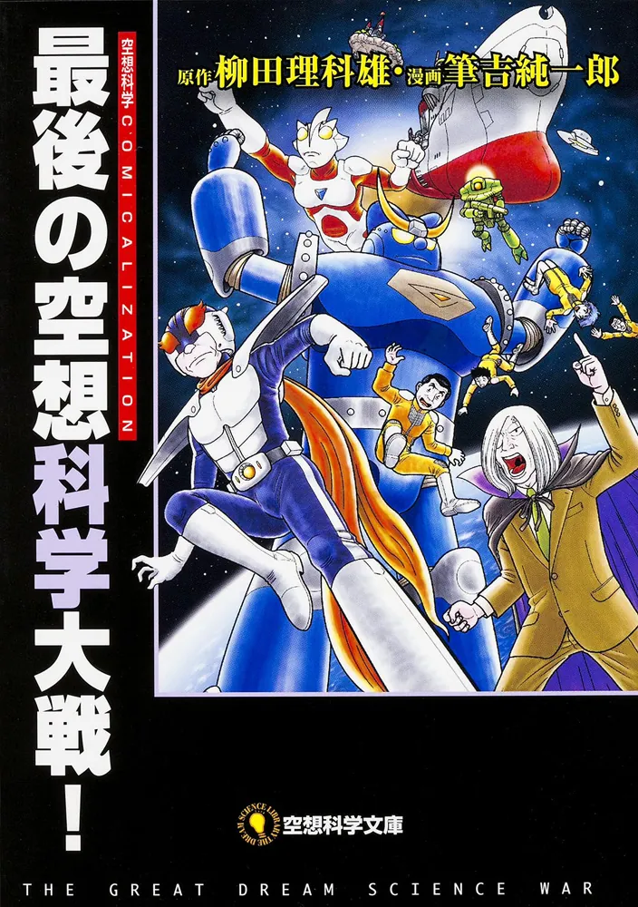 最後の空想科学大戦！」柳田理科雄 [空想科学文庫] - KADOKAWA