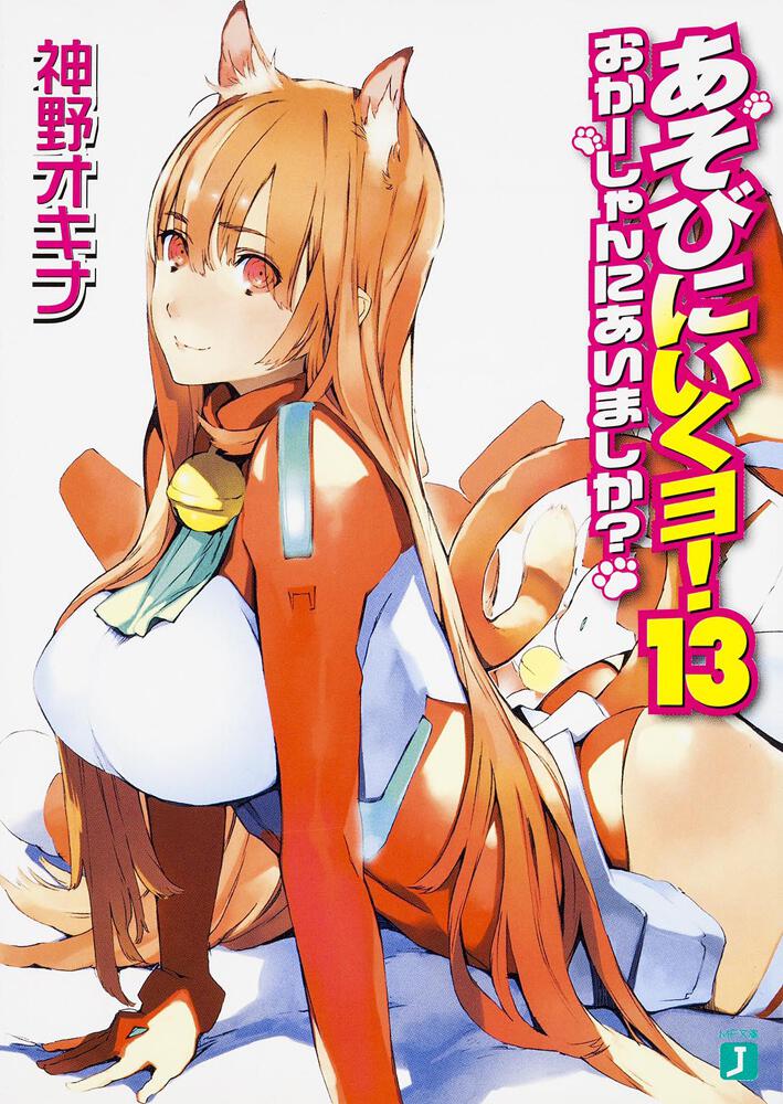 あそびにいくヨ １３ おかーしゃんにあいましか あそびにいくヨ 書籍 Mf文庫j オフィシャルウェブサイト