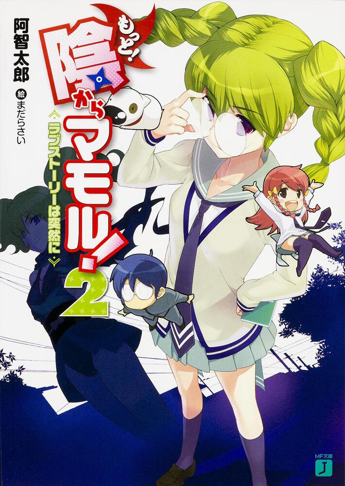 もっと 陰からマモル ２ ラブストーリーは突然に もっと 陰からマモル 書籍 Mf文庫j オフィシャルウェブサイト