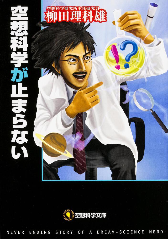 空想科学が止まらない 柳田 理科雄 空想科学文庫 Kadokawa