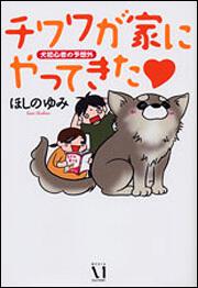 チワワが家にやってきた 犬初心者の予想外 ほしの ゆみ コミックエッセイ Kadokawa