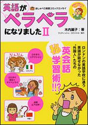 英語がペラペラになりました２ おしゃべり英語力向上コミックエッセイ 木内 麗子 コミックエッセイ Kadokawa