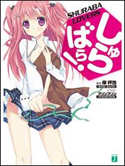  しゅらばら！ | MF文庫J