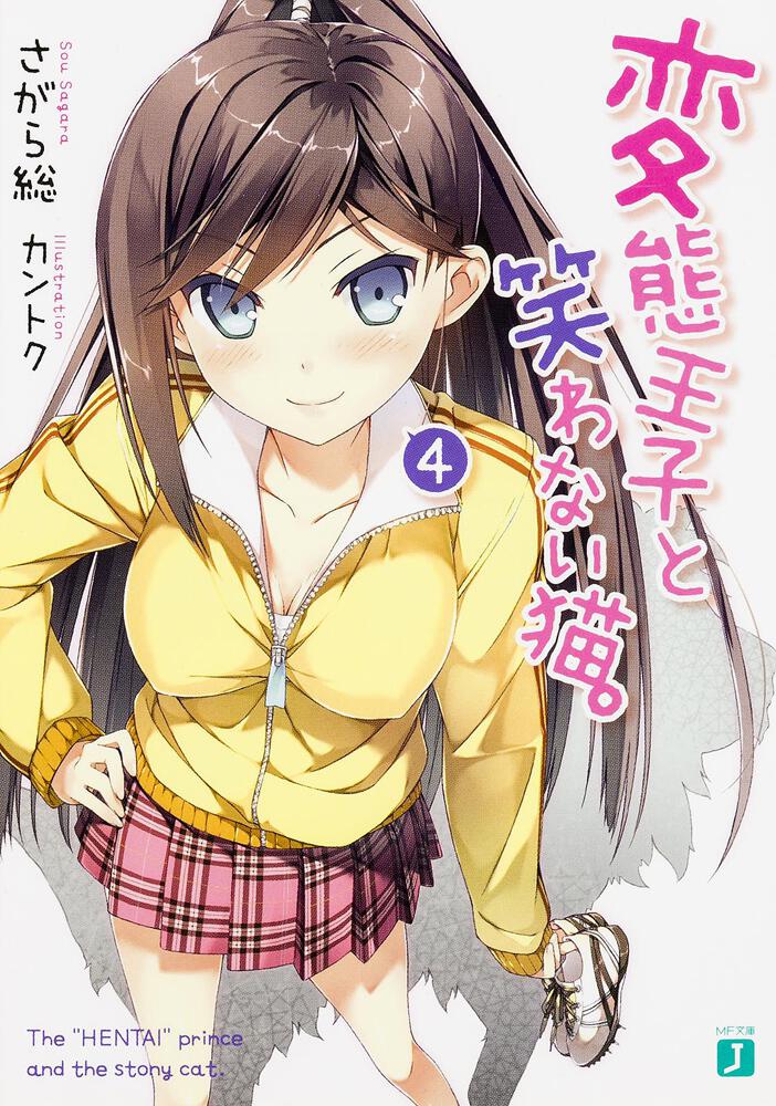 変態王子と笑わない猫。4 | 変態王子と笑わない猫。 | 書籍