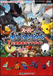 スーパーポケモンスクランブル 公式完全クリアガイド 元宮 秀介 ゲーム攻略本 Kadokawa