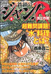 鉄鍋のジャン ｒ ４ 頂上作戦 西条 真二 コンビニ販売コミックス Kadokawa