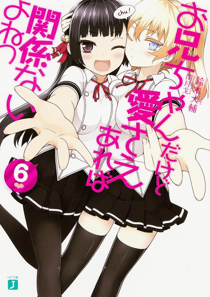 最新入荷 お兄ちゃんだけど愛さえあれば関係ないよねっ Vol.1〜6 