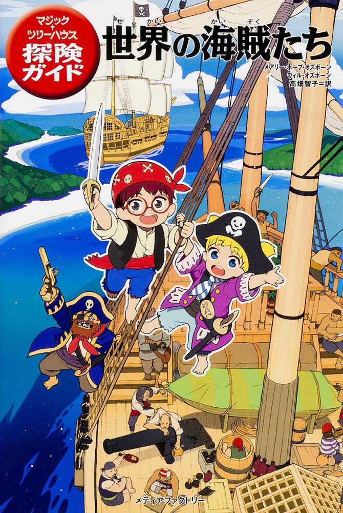 マジック ツリーハウス探険ガイド 世界の海賊たち メアリー ポープ オズボーン 児童書 海外 Kadokawa